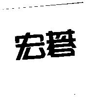 宏碁