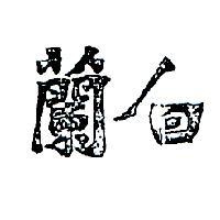 白蘭