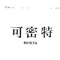 可密特 HiHits
