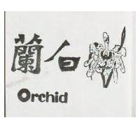 白蘭 ORCHID