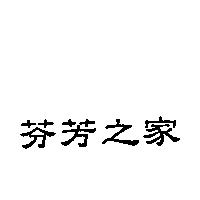 芬芳之家