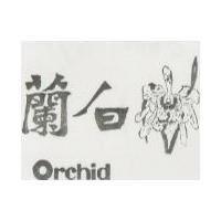 白蘭 ORCHID