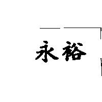 永裕