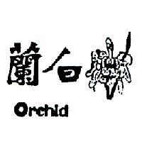 白蘭 ORCHID 