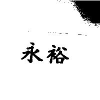 永裕