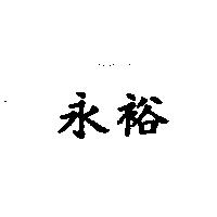 永裕