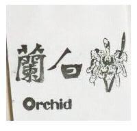 白蘭 ORCHID