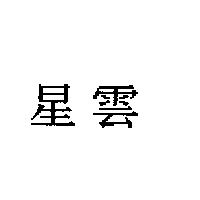 星雲