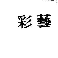 彩藝