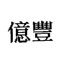 億豐