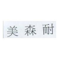 美森耐