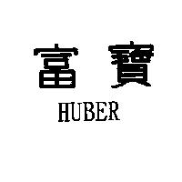 富寶 HUBER