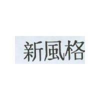 新風格