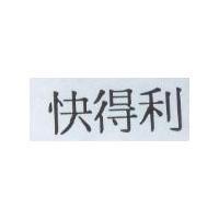 快得利