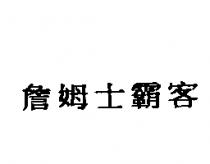 詹姆士霸客