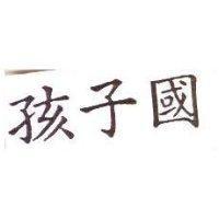 孩子國