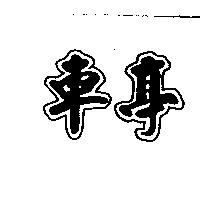 車亭