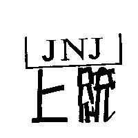 上統及圖 JNJ