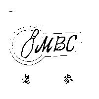 老麥 MBC 及圖