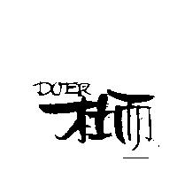 杜而 DOER