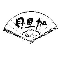貝里加 Belliga 及圖