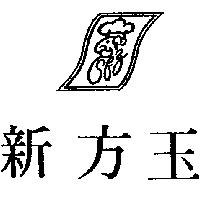 新方玉