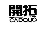 開拓 CADQUO 及圖