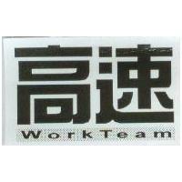 高速 WorkTeam 及圖