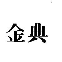 金典