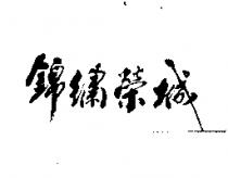 錦繡榮城