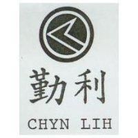 勤利 CHYN LIH 及圖