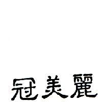 冠美麗
