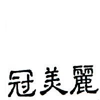 冠美麗