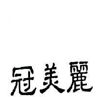冠美麗