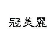冠美麗