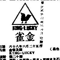 金雀及圖 KING – LUCKY 