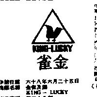 金雀及圖 KING – LUCKY 