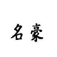名豪
