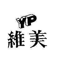 維美 YP