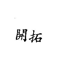 開拓