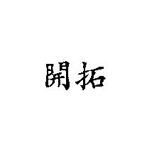 開拓