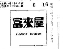 富來屋 FLAVOR HOUSE 