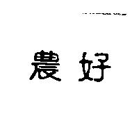 農好