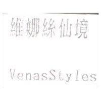 維娜絲仙境 VENASSTYLES