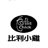 比利小雞及圖 Billie Chick