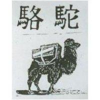 駱駝及圖