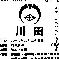 川田及圖