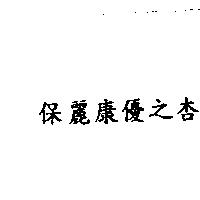 保麗康優之杏