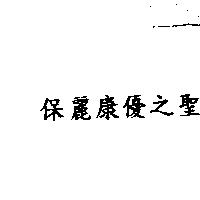 保麗康優之聖