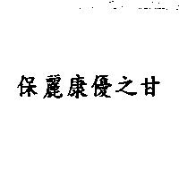 保麗康優之甘